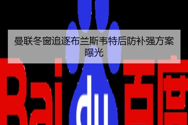 曼联冬窗追逐布兰斯韦特后防补强方案曝光
