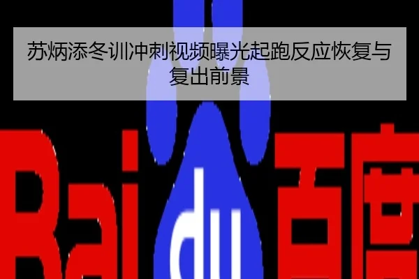 苏炳添冬训冲刺视频曝光起跑反应恢复与复出前景